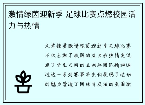激情绿茵迎新季 足球比赛点燃校园活力与热情