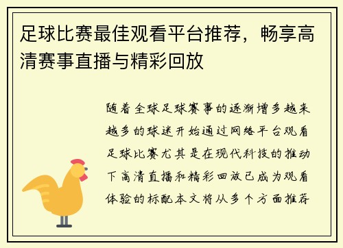 足球比赛最佳观看平台推荐，畅享高清赛事直播与精彩回放