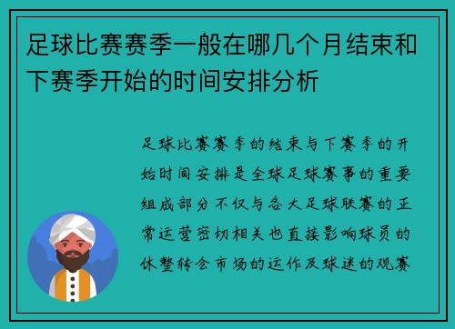 足球比赛赛季一般在哪几个月结束和下赛季开始的时间安排分析