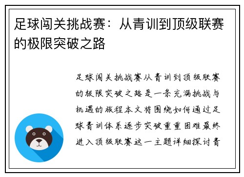 足球闯关挑战赛：从青训到顶级联赛的极限突破之路