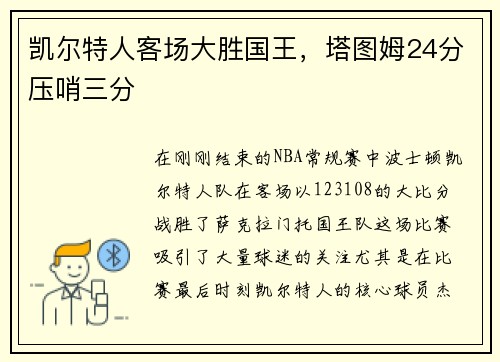 凯尔特人客场大胜国王，塔图姆24分压哨三分