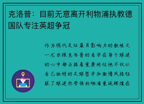 克洛普：目前无意离开利物浦执教德国队专注英超争冠