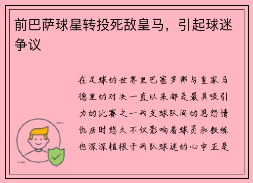 前巴萨球星转投死敌皇马，引起球迷争议