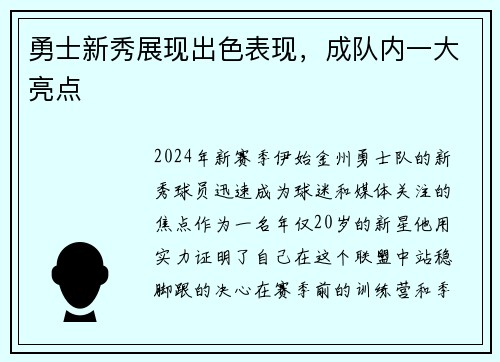 勇士新秀展现出色表现，成队内一大亮点
