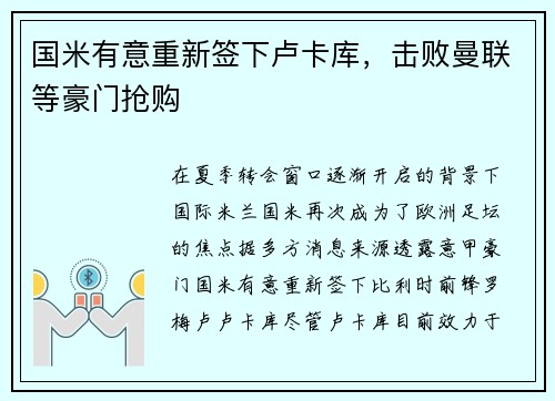国米有意重新签下卢卡库，击败曼联等豪门抢购