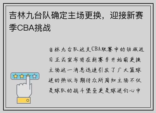 吉林九台队确定主场更换，迎接新赛季CBA挑战