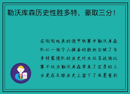 勒沃库森历史性胜多特，豪取三分！