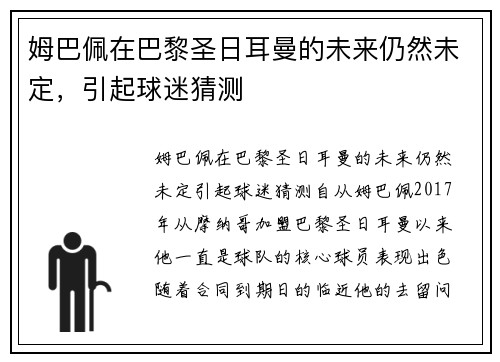 姆巴佩在巴黎圣日耳曼的未来仍然未定，引起球迷猜测