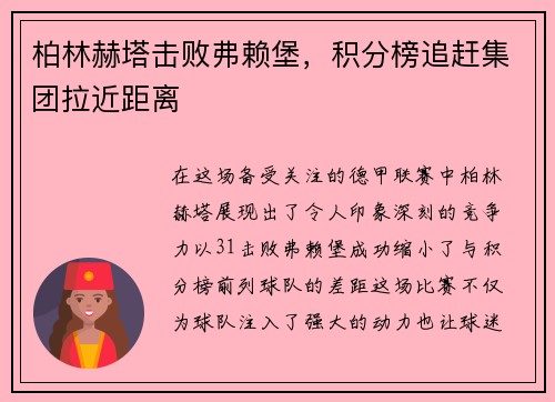 柏林赫塔击败弗赖堡，积分榜追赶集团拉近距离