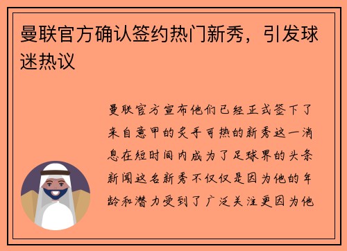 曼联官方确认签约热门新秀，引发球迷热议
