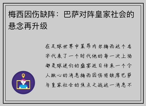 梅西因伤缺阵：巴萨对阵皇家社会的悬念再升级