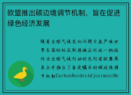 欧盟推出碳边境调节机制，旨在促进绿色经济发展