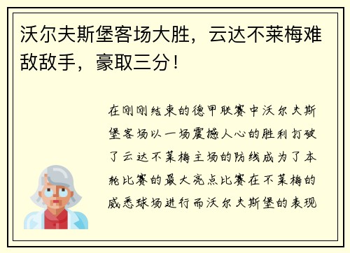 沃尔夫斯堡客场大胜，云达不莱梅难敌敌手，豪取三分！