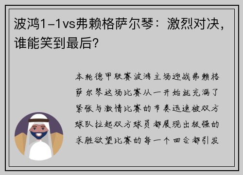 波鸿1-1vs弗赖格萨尔琴：激烈对决，谁能笑到最后？