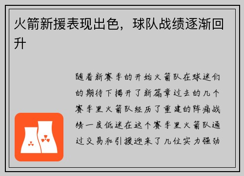火箭新援表现出色，球队战绩逐渐回升