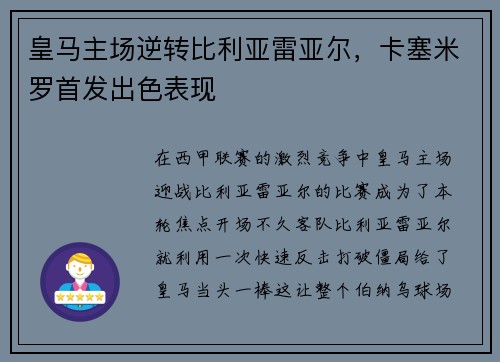 皇马主场逆转比利亚雷亚尔，卡塞米罗首发出色表现
