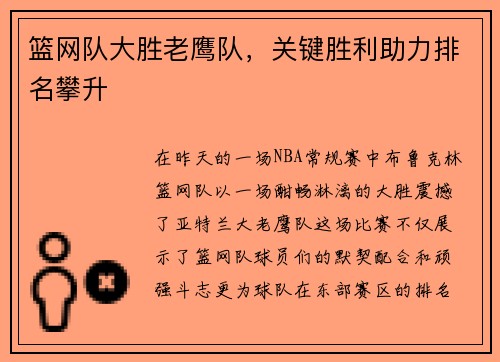 篮网队大胜老鹰队，关键胜利助力排名攀升