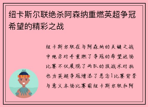 纽卡斯尔联绝杀阿森纳重燃英超争冠希望的精彩之战