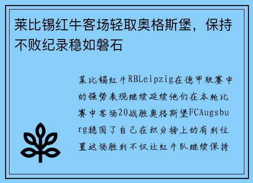 莱比锡红牛客场轻取奥格斯堡，保持不败纪录稳如磐石