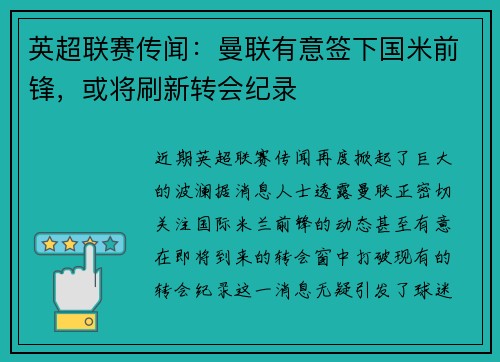 英超联赛传闻：曼联有意签下国米前锋，或将刷新转会纪录
