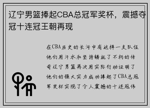 辽宁男篮捧起CBA总冠军奖杯，震撼夺冠十连冠王朝再现