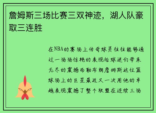 詹姆斯三场比赛三双神迹，湖人队豪取三连胜