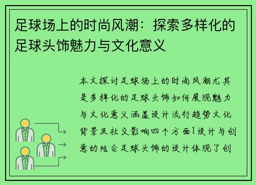 足球场上的时尚风潮：探索多样化的足球头饰魅力与文化意义