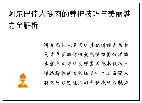 阿尔巴佳人多肉的养护技巧与美丽魅力全解析
