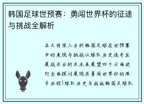 韩国足球世预赛：勇闯世界杯的征途与挑战全解析