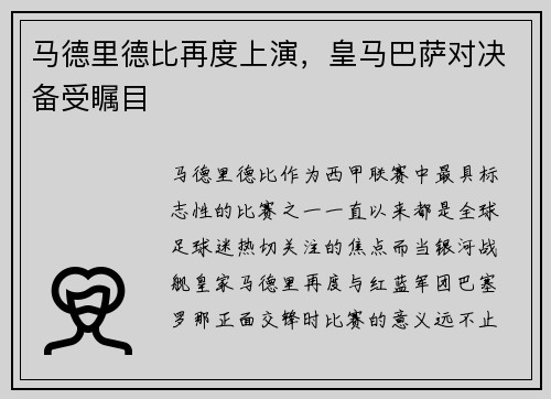 马德里德比再度上演，皇马巴萨对决备受瞩目