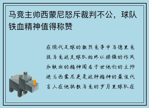 马竞主帅西蒙尼怒斥裁判不公，球队铁血精神值得称赞