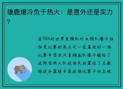 雄鹿爆冷负于热火：是意外还是实力？