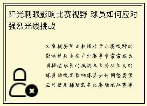 阳光刺眼影响比赛视野 球员如何应对强烈光线挑战