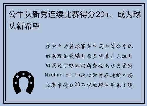 公牛队新秀连续比赛得分20+，成为球队新希望