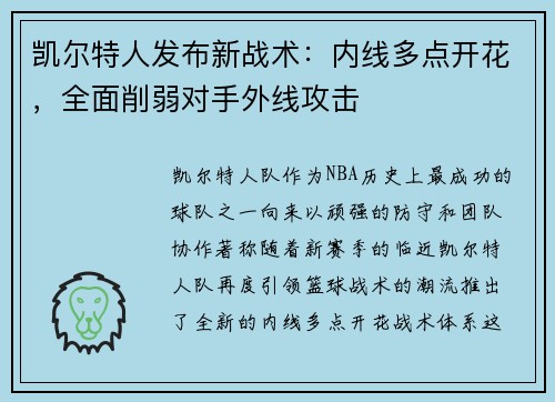 凯尔特人发布新战术：内线多点开花，全面削弱对手外线攻击
