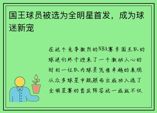 国王球员被选为全明星首发，成为球迷新宠