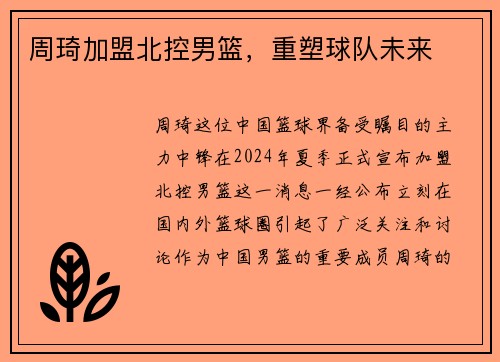 周琦加盟北控男篮，重塑球队未来
