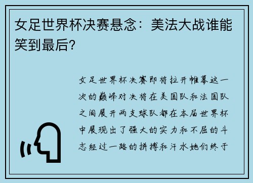 女足世界杯决赛悬念：美法大战谁能笑到最后？