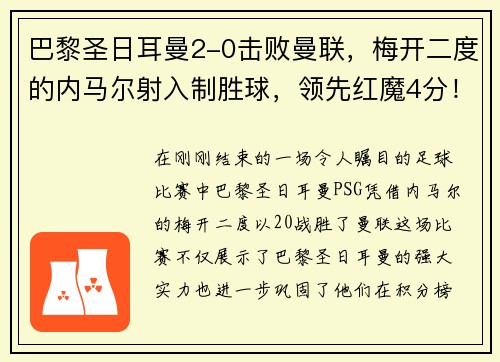 巴黎圣日耳曼2-0击败曼联，梅开二度的内马尔射入制胜球，领先红魔4分！