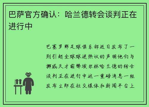 巴萨官方确认：哈兰德转会谈判正在进行中