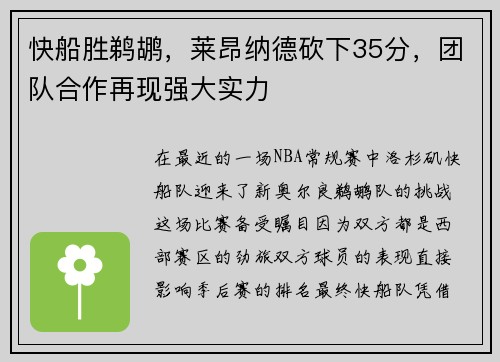 快船胜鹈鹕，莱昂纳德砍下35分，团队合作再现强大实力