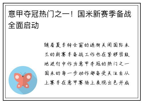 意甲夺冠热门之一！国米新赛季备战全面启动