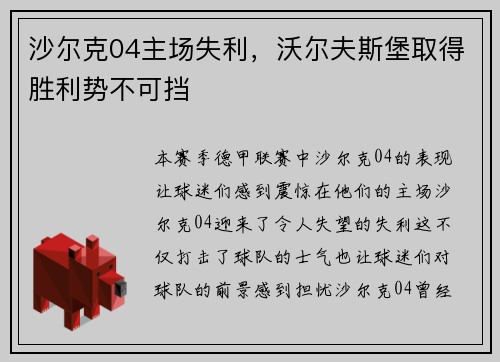 沙尔克04主场失利，沃尔夫斯堡取得胜利势不可挡
