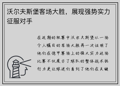 沃尔夫斯堡客场大胜，展现强势实力征服对手