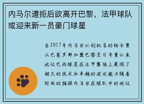 内马尔遭拒后欲离开巴黎，法甲球队或迎来新一员豪门球星