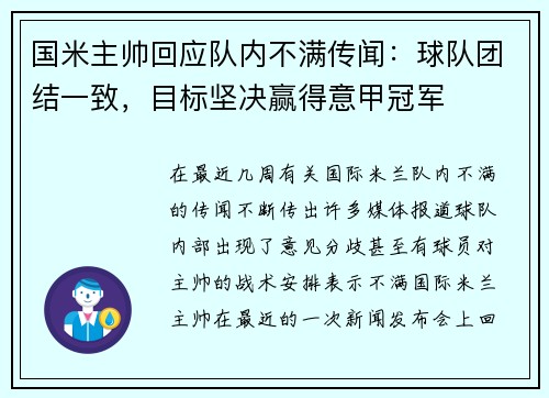 国米主帅回应队内不满传闻：球队团结一致，目标坚决赢得意甲冠军
