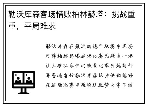 勒沃库森客场惜败柏林赫塔：挑战重重，平局难求