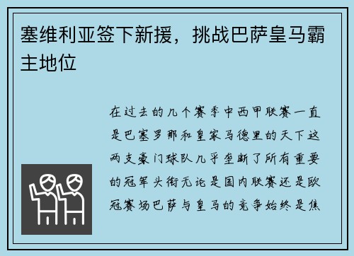 塞维利亚签下新援，挑战巴萨皇马霸主地位