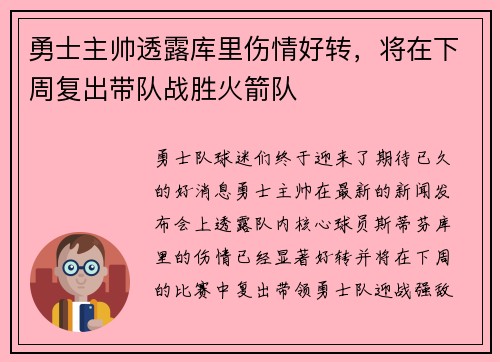 勇士主帅透露库里伤情好转，将在下周复出带队战胜火箭队