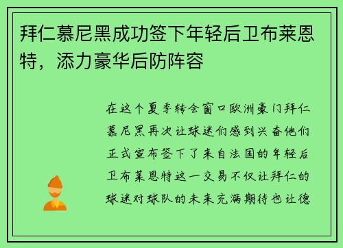 拜仁慕尼黑成功签下年轻后卫布莱恩特，添力豪华后防阵容